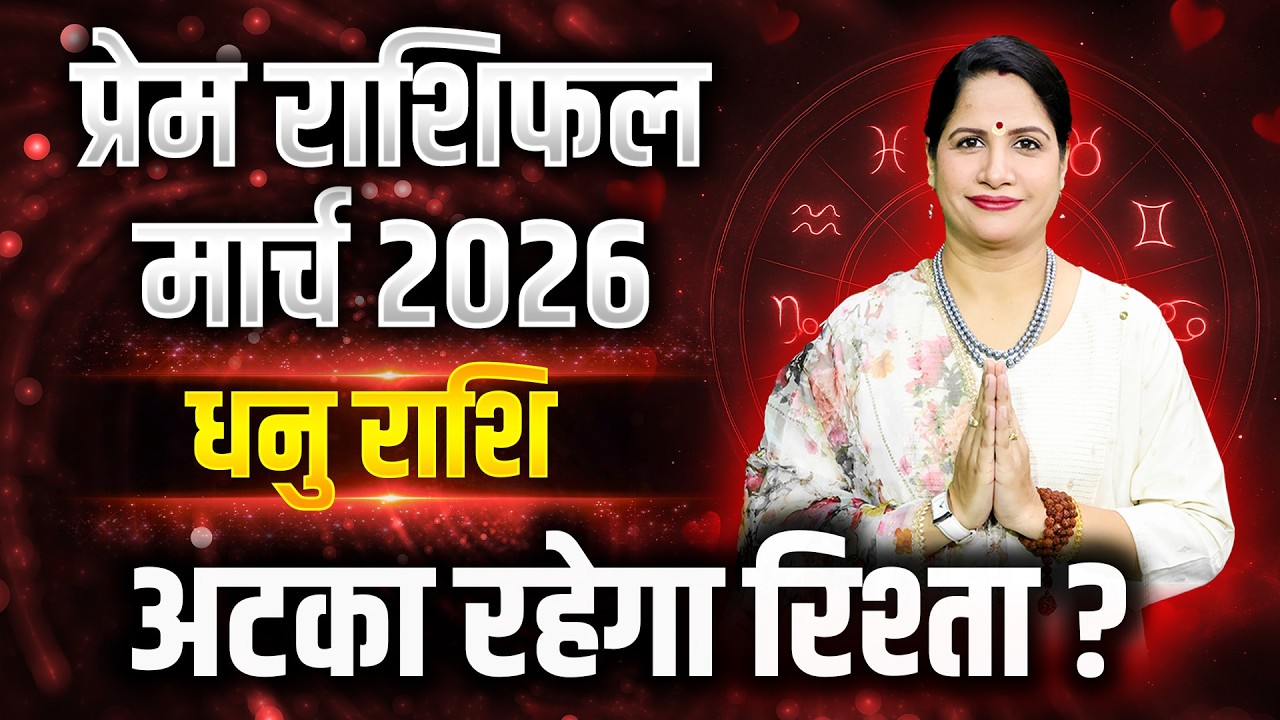 Dhanu Love Horoscope March 2026 | Sagittarius Love Horoscope March 2026 | Love Life Predictions 2026