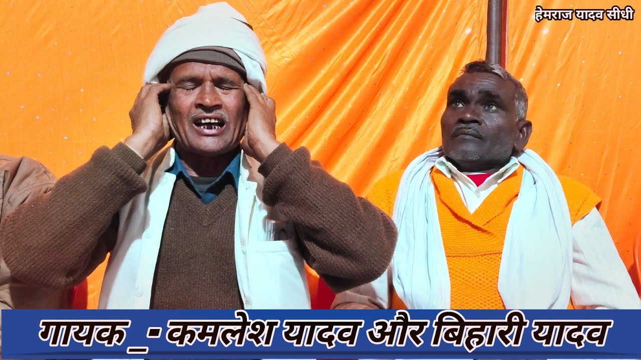 यादव बिरहा गीत,सम्राट बिरहा मुकाबला // गायक कमलेश यादव और बिहारी यादव की विरही गीत,@HEMRAJYADAVSIDHI