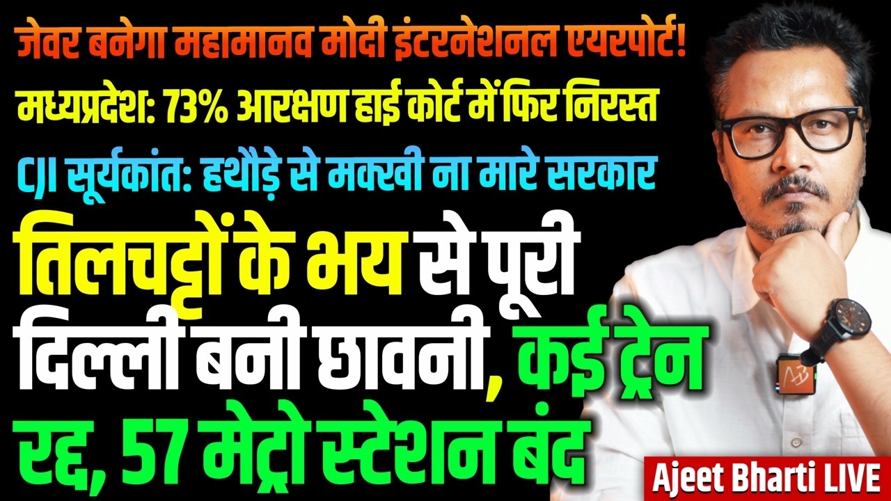 Govt Scared Of CJP, Shuts Metro, Trains | Modi Gets Jewar Airport Named For Him | Ajeet Bharti LIVE