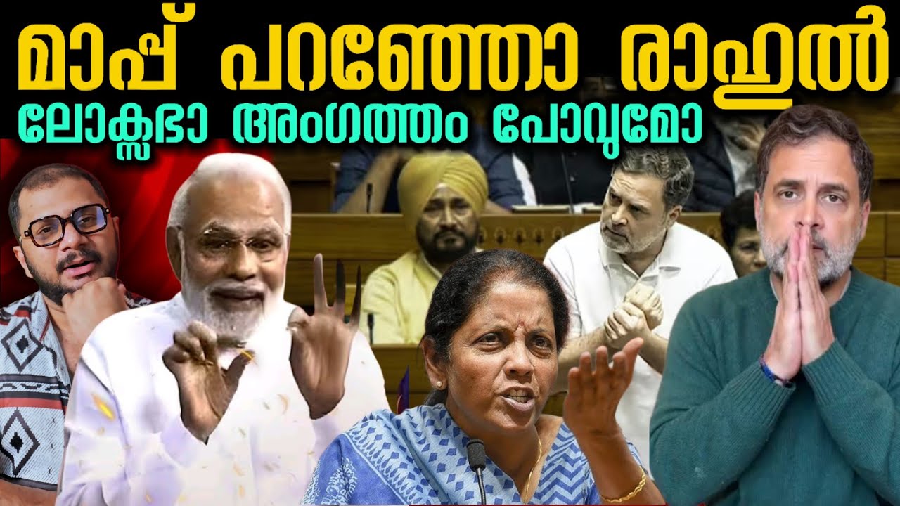 പേടിച്ചോ രാഹുൽ | Rahul Gandhi | Parliament 