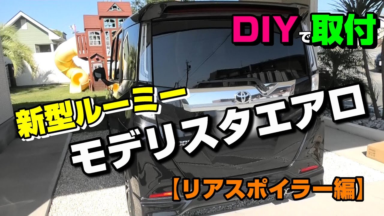 トヨタルーミーにモデリスタエアロをDIYで取り付け【リアスポイラー編】