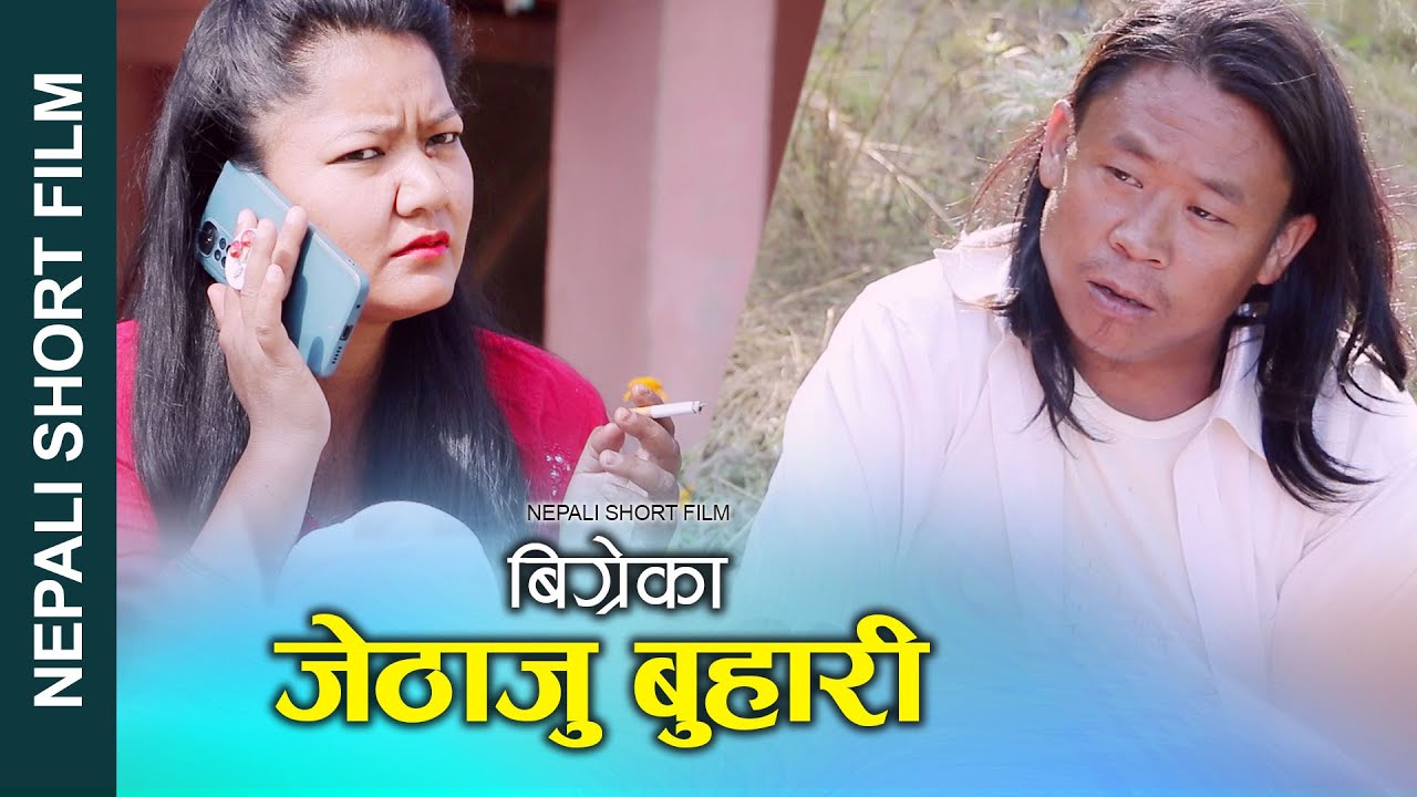 छिमेकी भाइको बिग्रेकी स्वास्नी New Nepali Short Film || BIGREKI SWASNI || F.T. Alina,Nabin 2022,2079