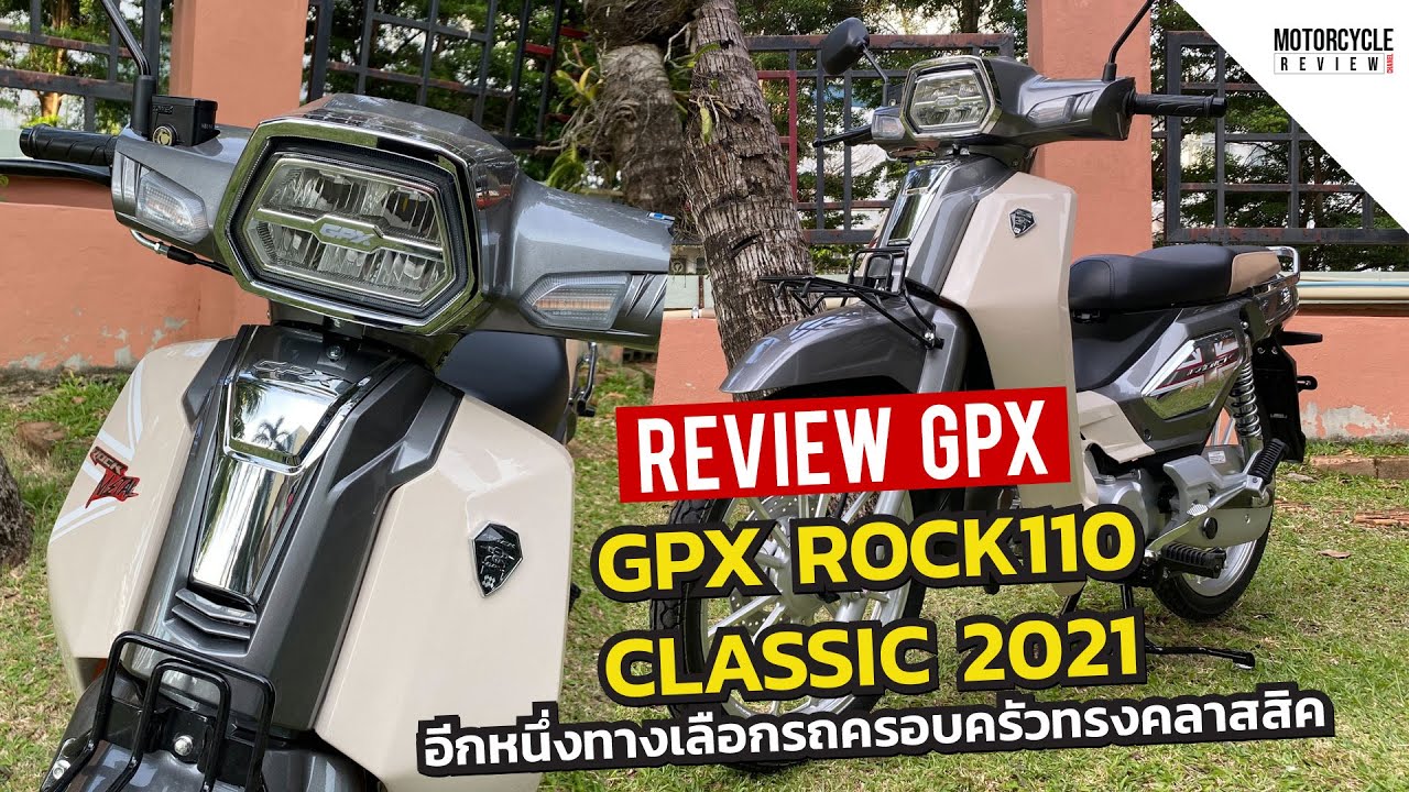GPX ROCK 110 รีวิวรถครอบครัวอีกหนึ่งทางเลือกน่าใช้ ทรงคลาสสิค
