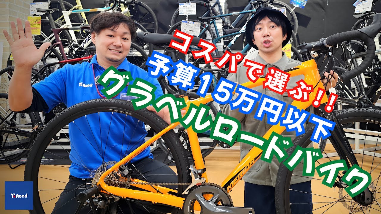 コスパで選ぶ予算15万円以下！おすすめグラベルロードバイク5選【ワイズロード東大和店】