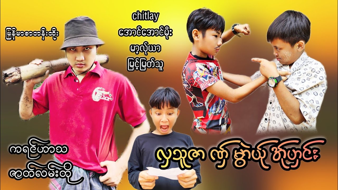 လှသူဇာ ကရင်ဟာသ ဇာတ်လမ်းတို မြန်မာစာတန်းထိုး chitlayyoutubechannel