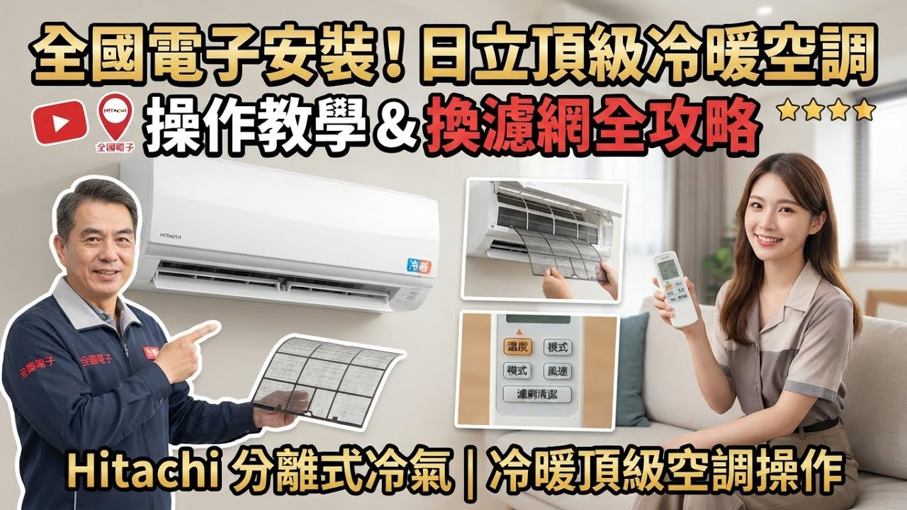 全國電子安裝 ￼日立hitachi 分離式冷氣 冷暖頂級空調操作及換￼濾網方式解說