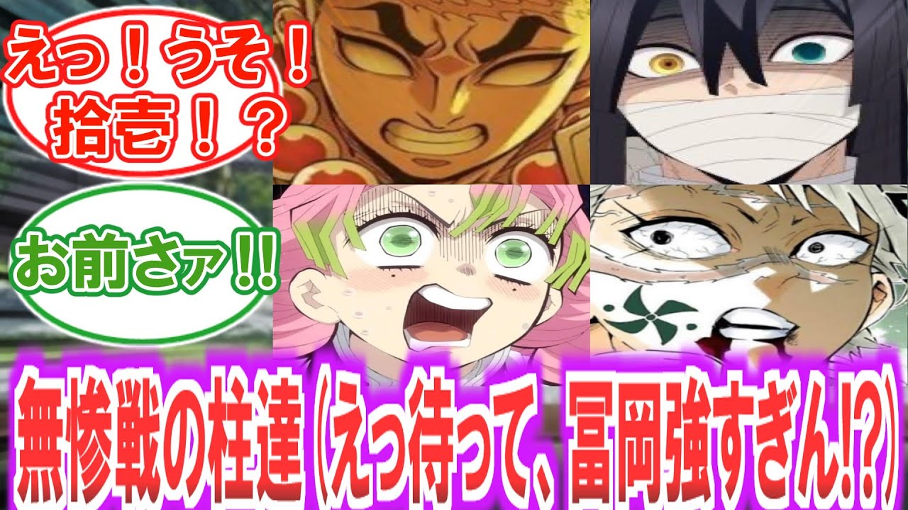 【鬼滅の刃】『冨岡「俺は強くないので失礼する..」柱達「お前さァ‼︎」無惨戦で冨岡のガチの強さを目の当たりにした柱達』について読者の反応集【無限城編】