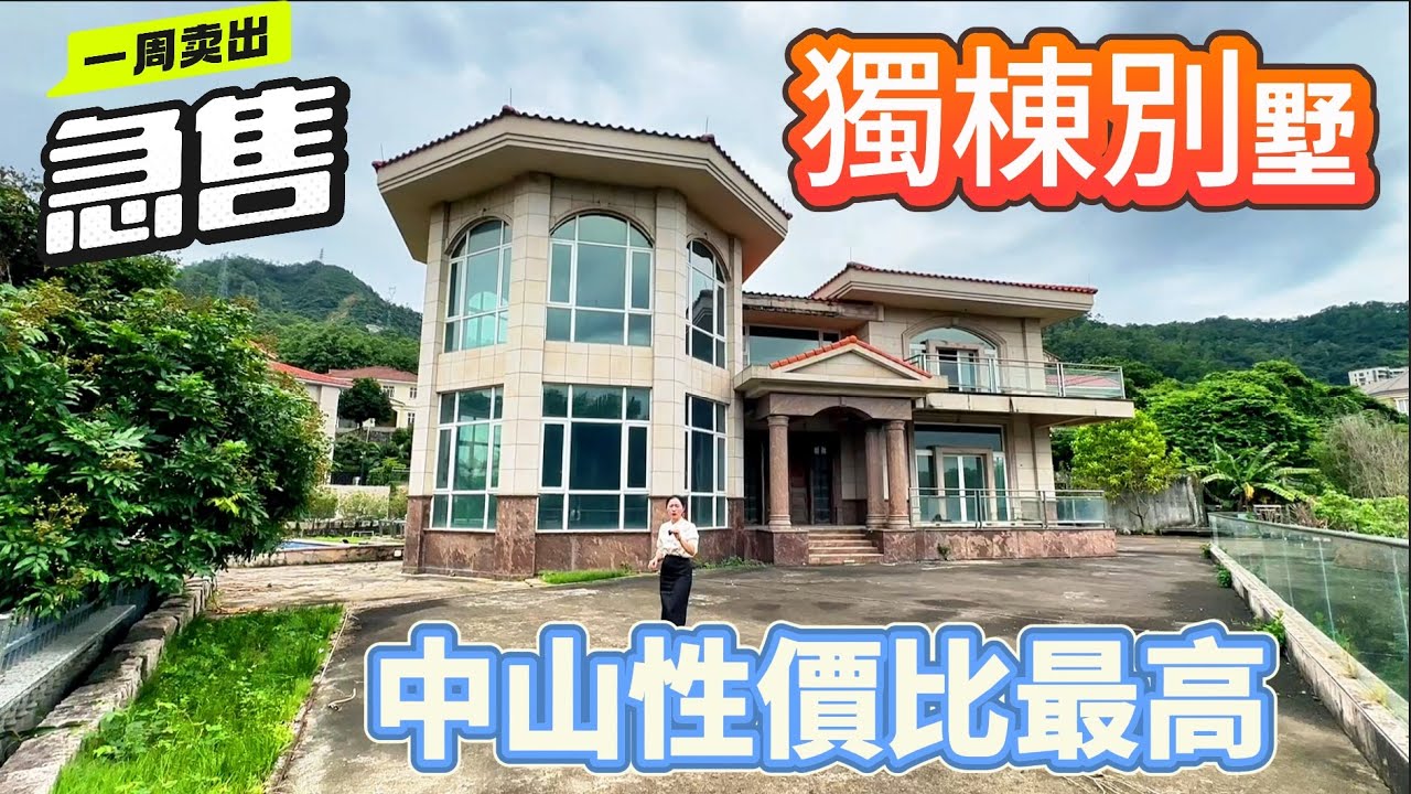【大灣區筍盤推薦篇】/獨棟別墅大降價500萬出售/中山獨棟別墅！業主想半個月內出售！價格可以商量，喜歡中山獨棟別墅的朋友福利！到港珠澳口岸僅35分鐘！1200平超大建築面積/看房方便/三鄉別墅