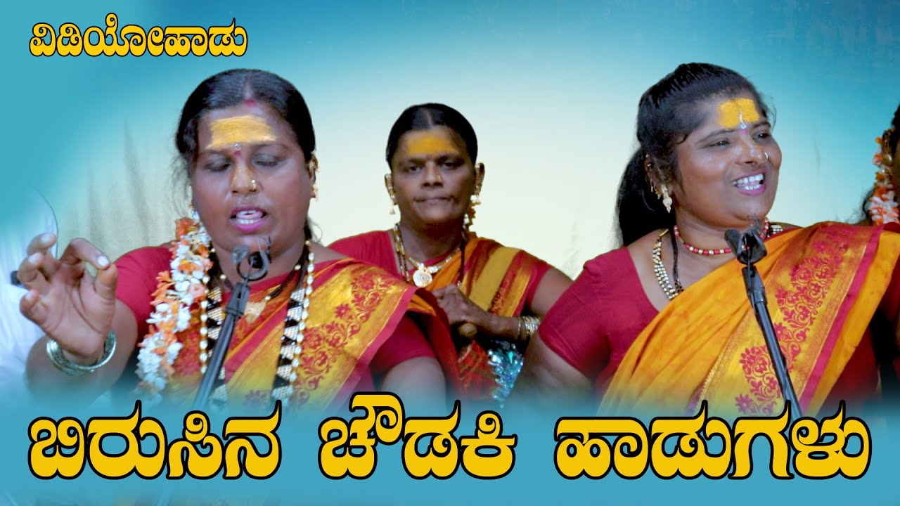 ಬಿರುಸಿನ ಚೌಡಕಿ ಪದಗಳು ಕಂಕಣವಾಡಿ |kannada choudakipadagalu|