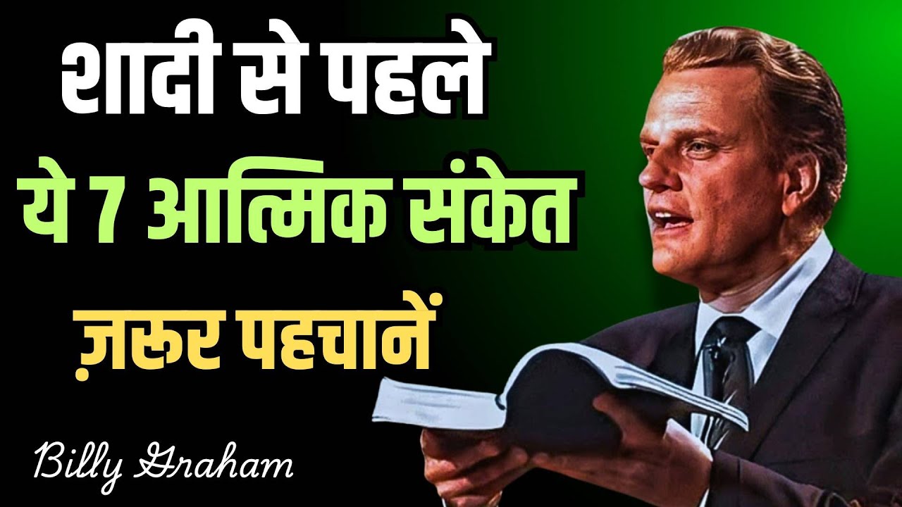 “शादी से पहले ये 7 आत्मिक संकेत ज़रूर पहचानें | सच्चा जीवनसाथी कैसे पहचाने? |” #billygraham​
