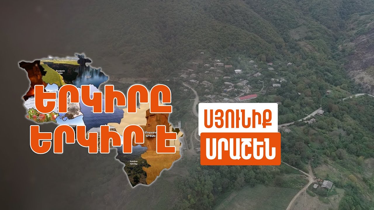 Երկիրը երկիր է. Սրաշեն