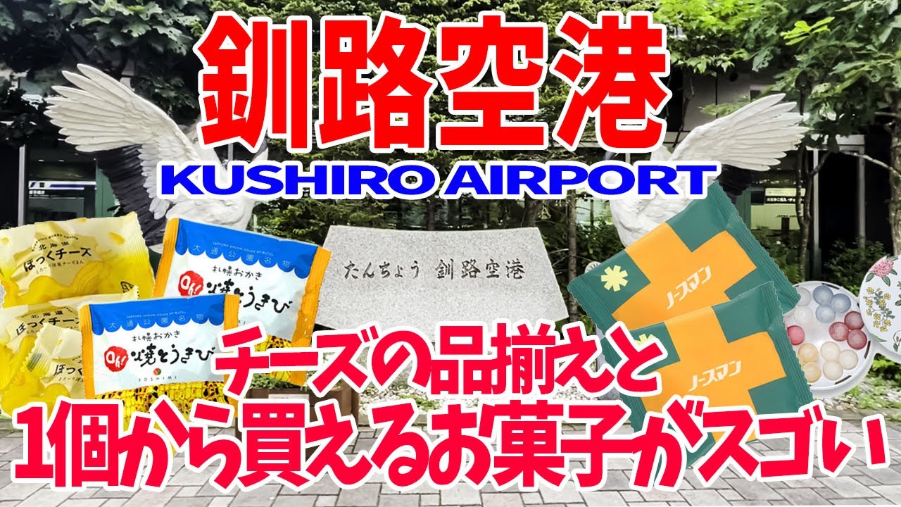 【釧路空港】ええ!?お菓子1箱すら買ってくれないの…？せや！ほんならバラ売りしたるわ！！【小分け販売大好き空港から厚岸へ】#釧路#空港#お土産#レストラン#厚岸