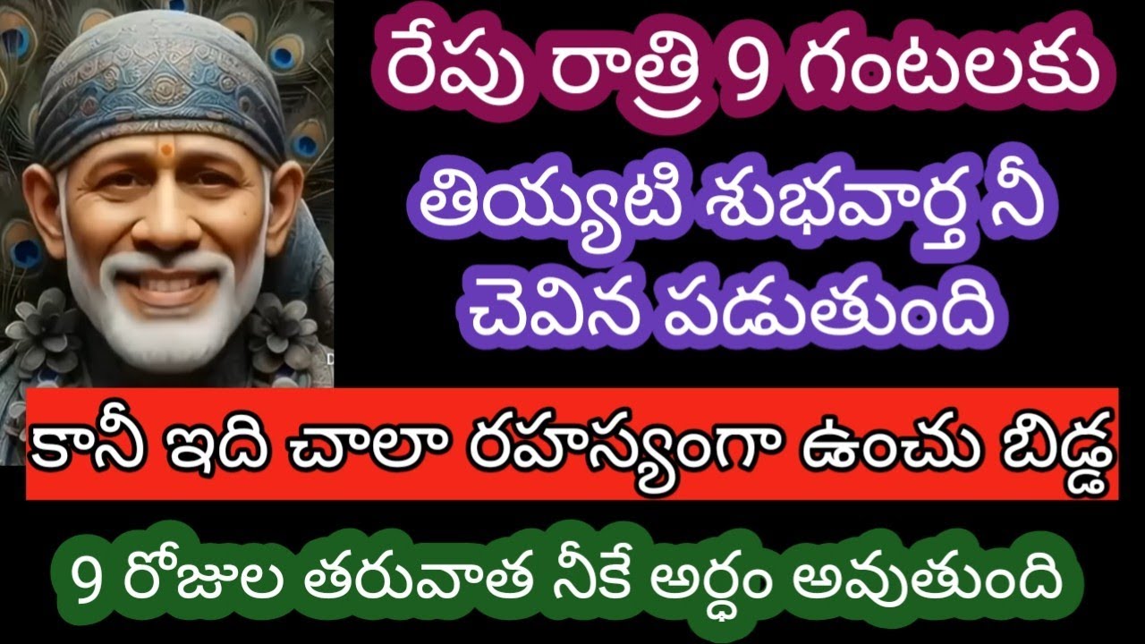 రేపు రాత్రి 9 గంటలకు తియ్యటి శుభవార్త నీ చెవిన పడుతుంది కాని ఇది చాలా రహస్యంగా ఉంచు బిడ్డ 9 రోజుల