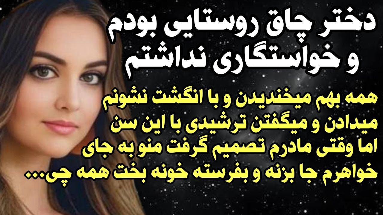 داستان شنیدنی واقعی دختر چاقی بودم که... 😭 واقعی و ارسالی از طرف شما ، پادکست و داستان فارسی