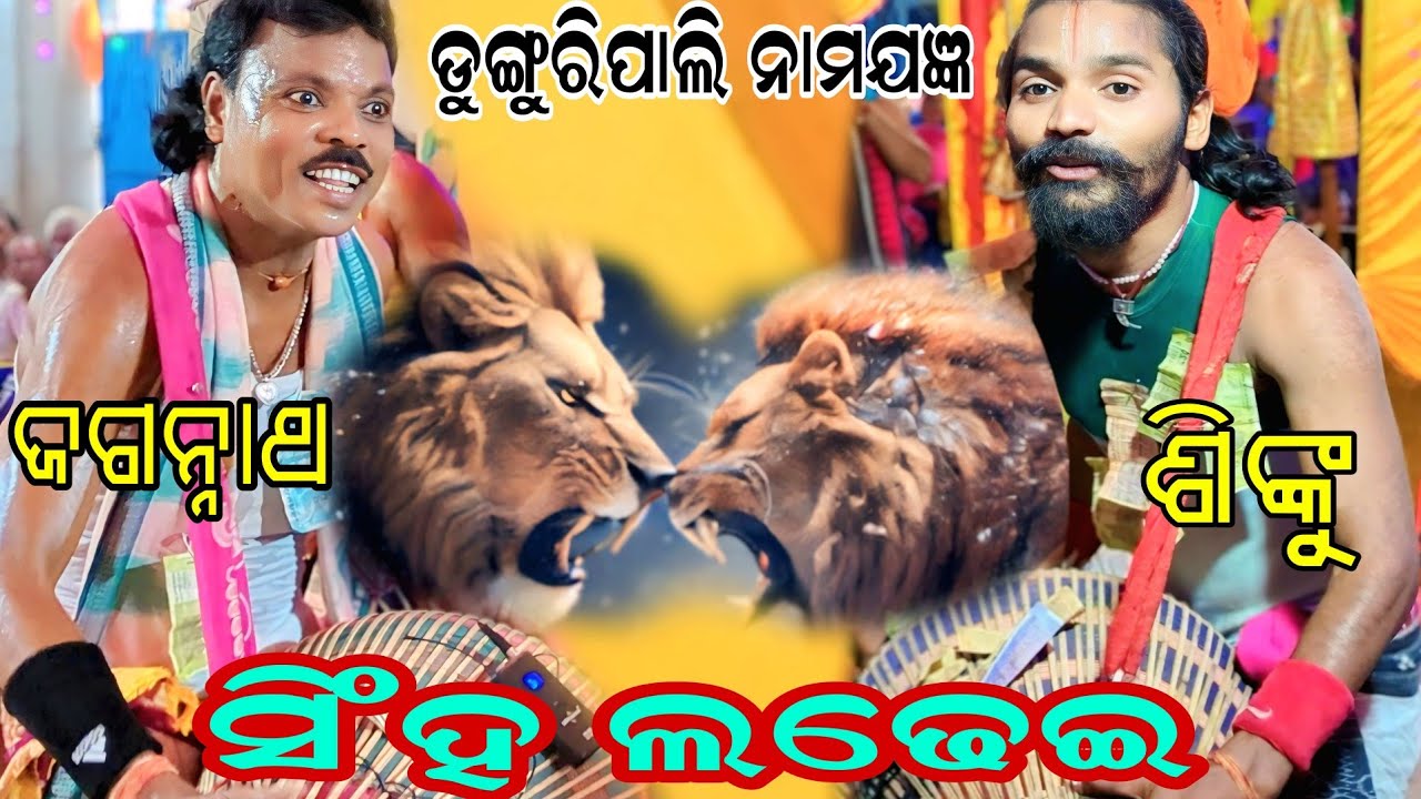 SHINKU VS JAGANNATH//SAHALA NAMAJAGYAN PROGRAME//ଲଢେଇ ଜୋରଦାର ନୋଟ ବୃଷ୍ଟି//