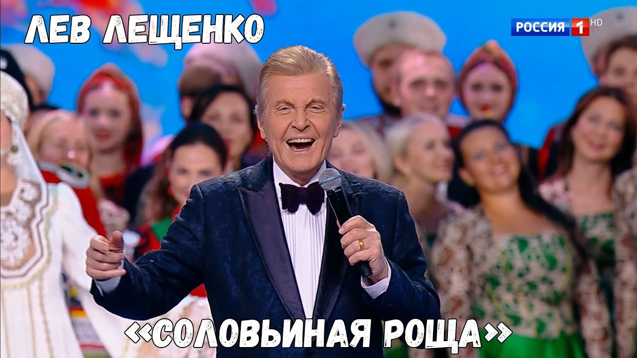 ЛЕВ ЛЕЩЕНКО 