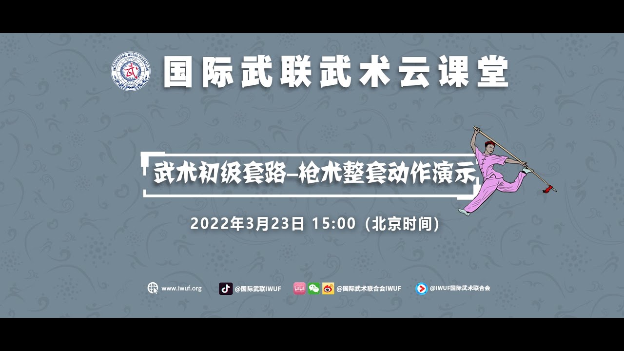 武术初级套路-枪术整套动作演示