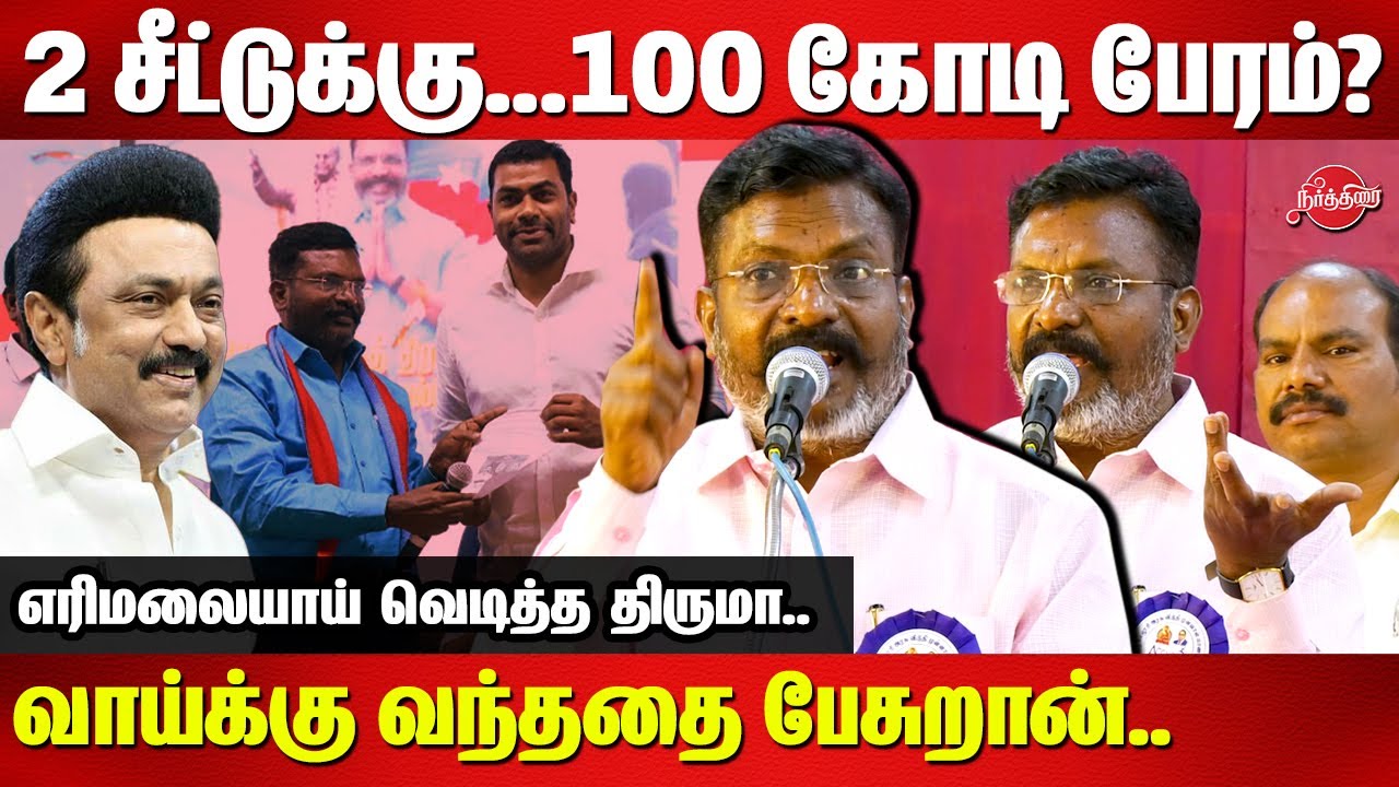 VCK Thirumavalan Fitting reply to the rumors behind the 2 seat sharing with DMK Alliance