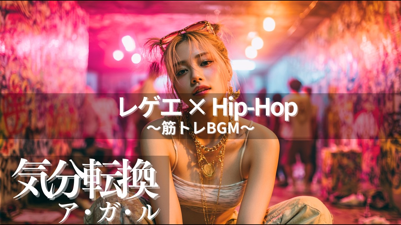 【ジャパレゲ×HipHop】気分転換でテンションアガるEDM×レゲエヒップホップ🔥和風ビートで筋トレ・ドライブ・作業用BGM｜TOKYO PHONK Vol.4441-4460