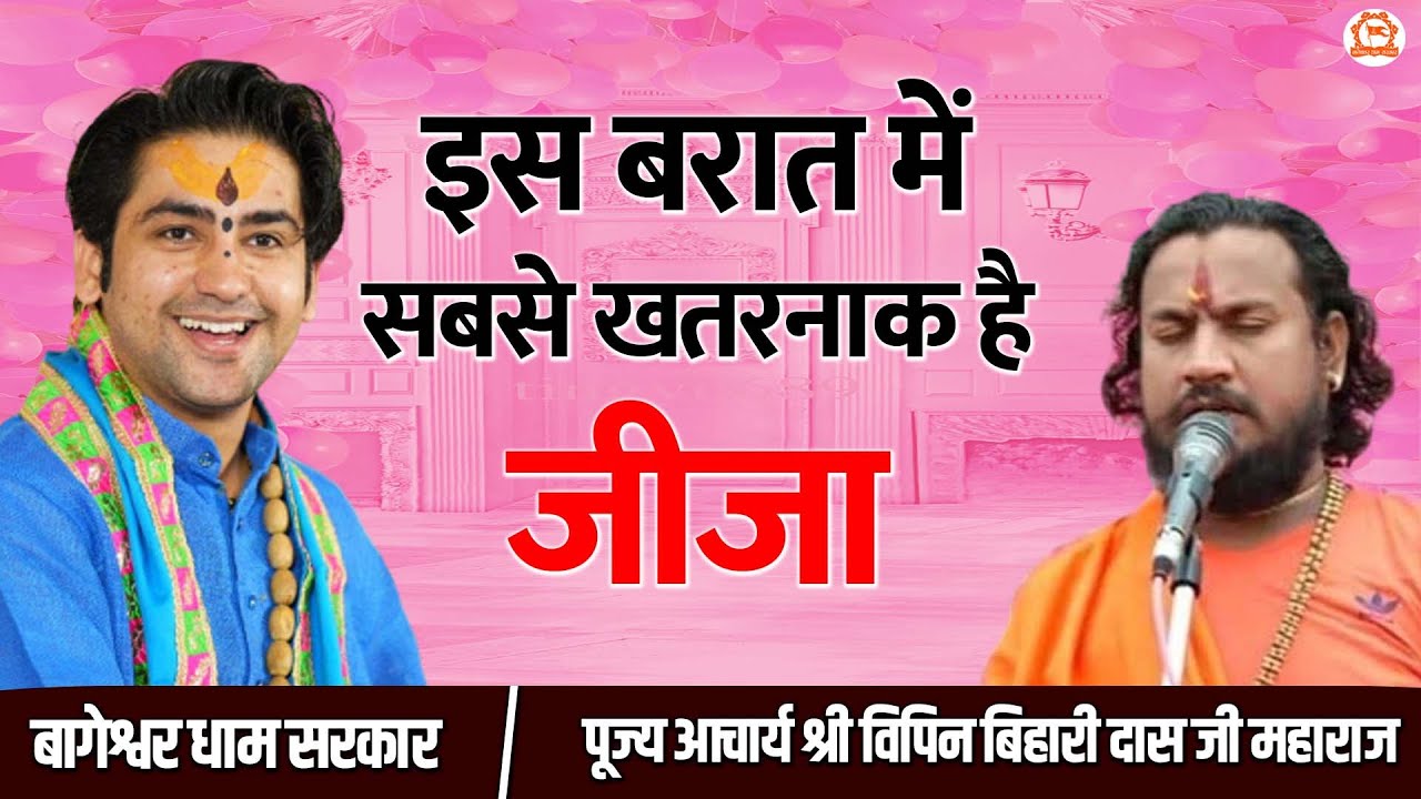 इस बरात में सबसे खतरनाक है जीजा | परम पूज्य आचार्य श्री विपिन बिहारी दास जी महाराज