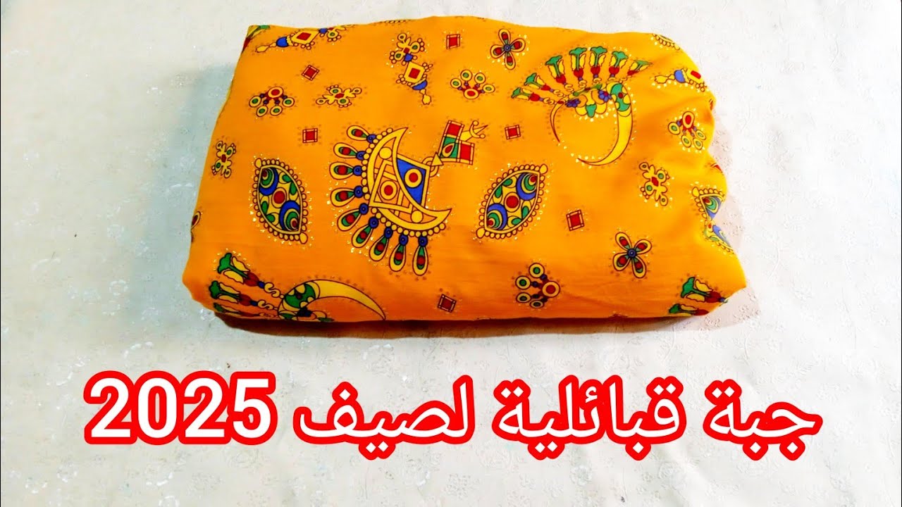 أول جبة قبائلية نخيطوها مع بعض لصيف 2025 💯 مودال شباب ومطلوب بزاف درته معاكم خطوة بخطوة