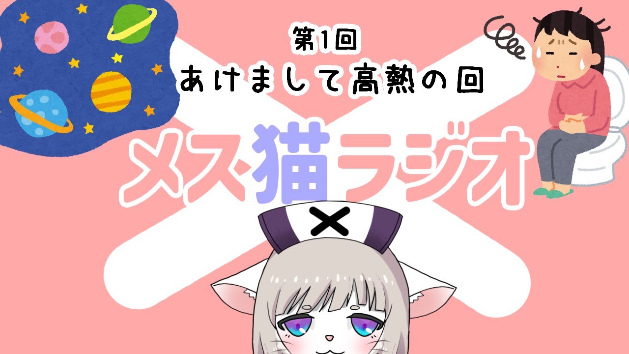 第1回メス猫ラジオ「あけまして高熱の回」
