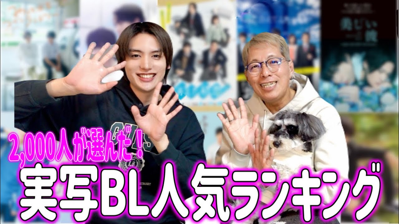 【2,000人が選んだ】実写BL人気ランキングTOP10‼️
