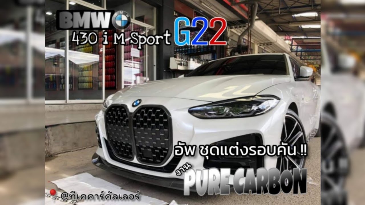 คลิปพิเศษ | อัพชุดแต่งรอบคัน BMจมูกโต 430i G22 💯😱