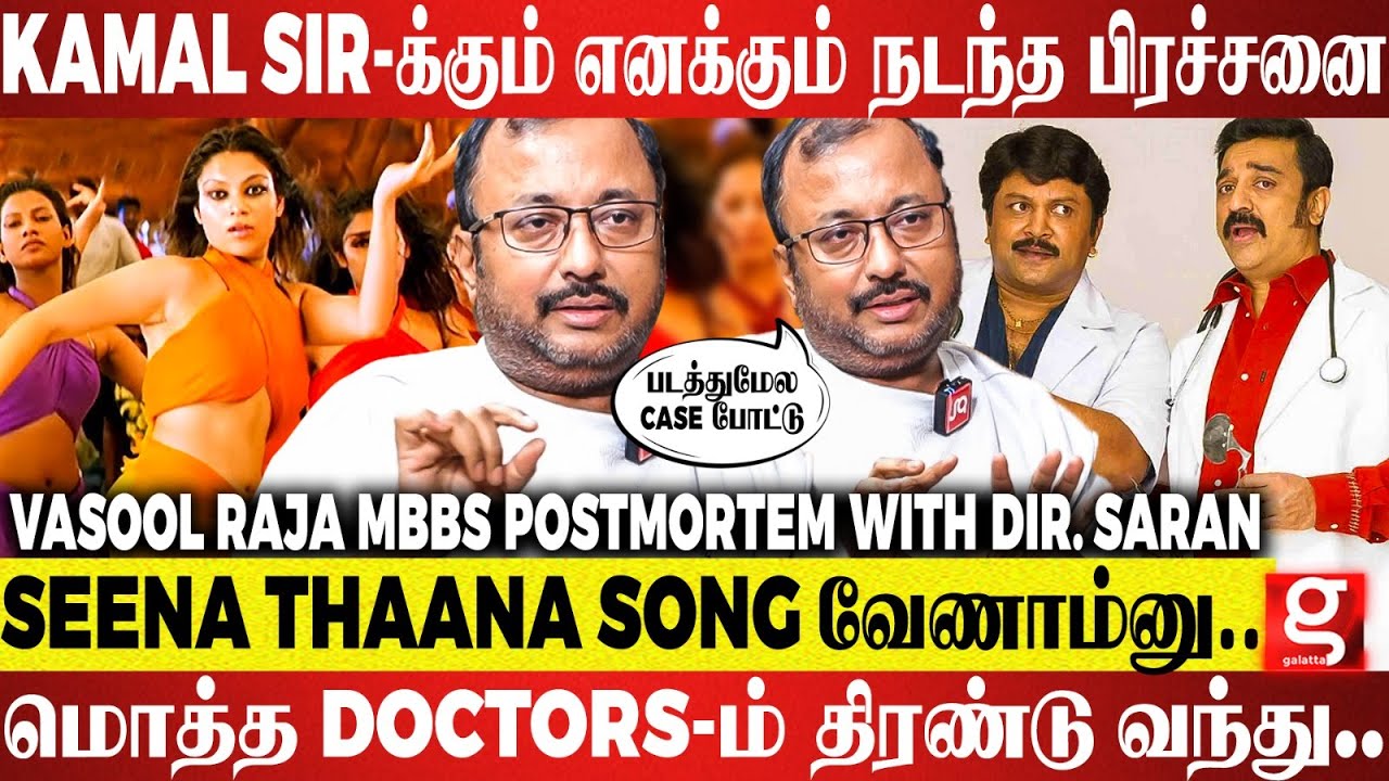 Vasool Raja Mbbs Title-க்கு வந்த பிரச்சனை😥 Kamal sir வச்சு படம் பண்றதுனால - Dir Saran Breaks Secrets