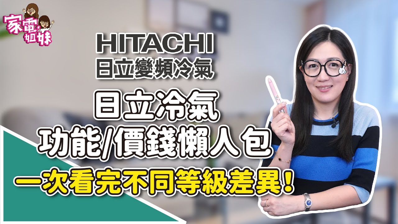 【家電學堂| #HITACHI #日立冷氣 超級比一比！一次看完不同等級差異！】 #冷氣 #空調 #功能  #差異 #凍結洗淨