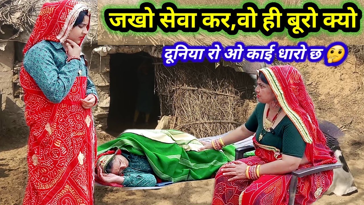 जो सेवा करसी वो चार बाता सूणसी 😱😳 || मतलबी जेठानी || Rajasthanihariyanvicomedy||funnymarwadicomedy