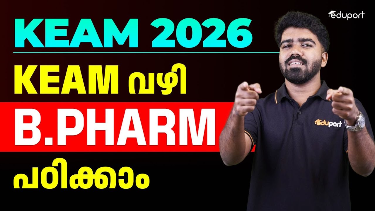 KEAM വഴി കേരളത്തിൽ B.Pharm പഠിക്കാം | Eduport KEAM