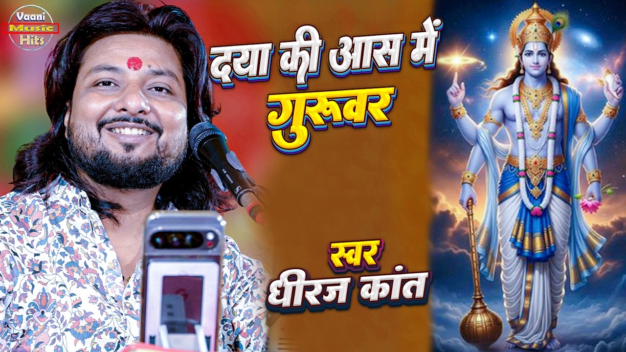 दया की आस में भगवन तेरे दरबार आया हूँ | Daya Ki Aas Me Bhagwan | Dhiraj Kant Bhajan | Bhajan