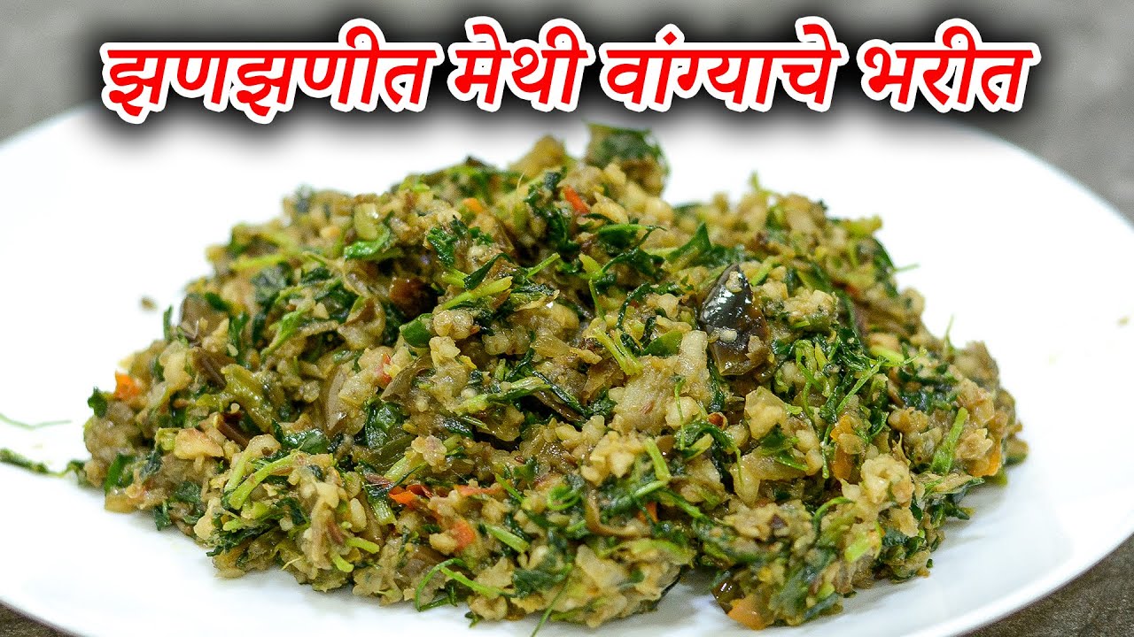 १०० % एक ऐवजी दोन चपाती भाकरी खाणार असे झणझणीत मेथी वांग्याचे भरीत | Methi Vangyache Bharit