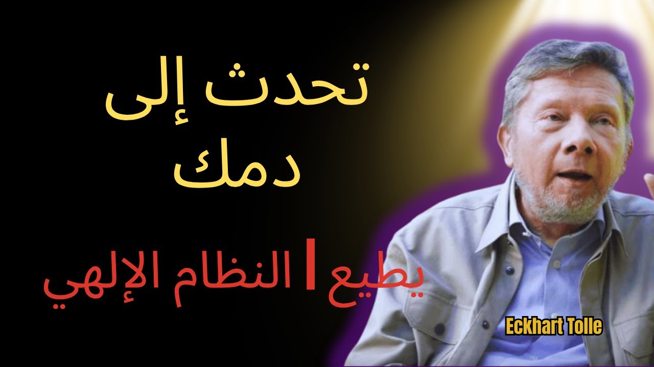 تحدث إلى دمك وسوف يطيع – سر النظام الإلهي – إيكهارت تول