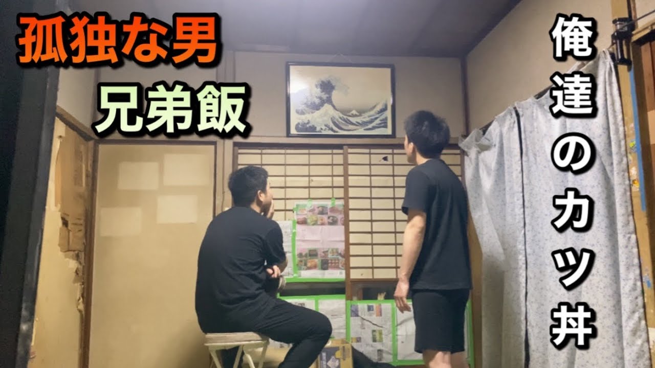 孤独な男　家賃2万円に住む24歳　日常ドキュメント　兄と作る飯