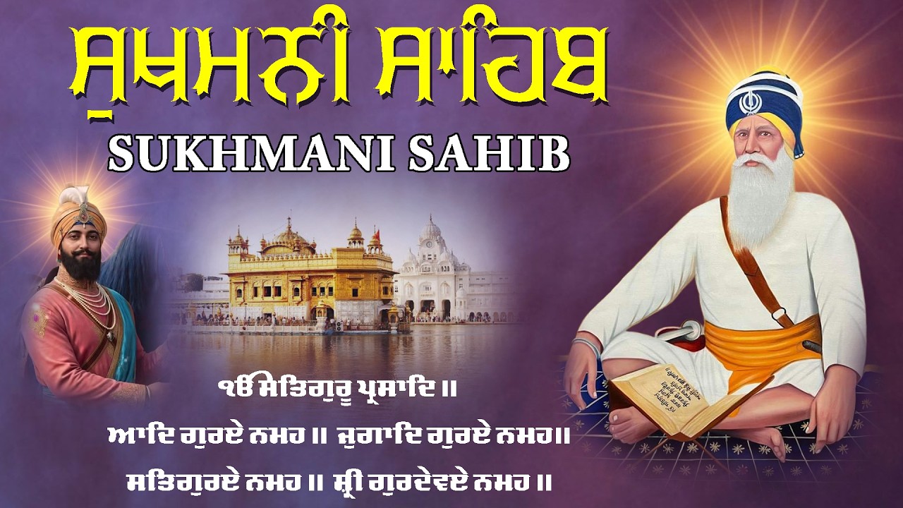 Sukhmani Sahib With Lyrics \ ਪਰਮਾਤਮਾ ਦੀ ਖਾਸ਼ ਕਿਰਪਾ ਹੋਵੇਗੀ \Sukhmani Sahib \ Sukhmani Sahib Fast Path