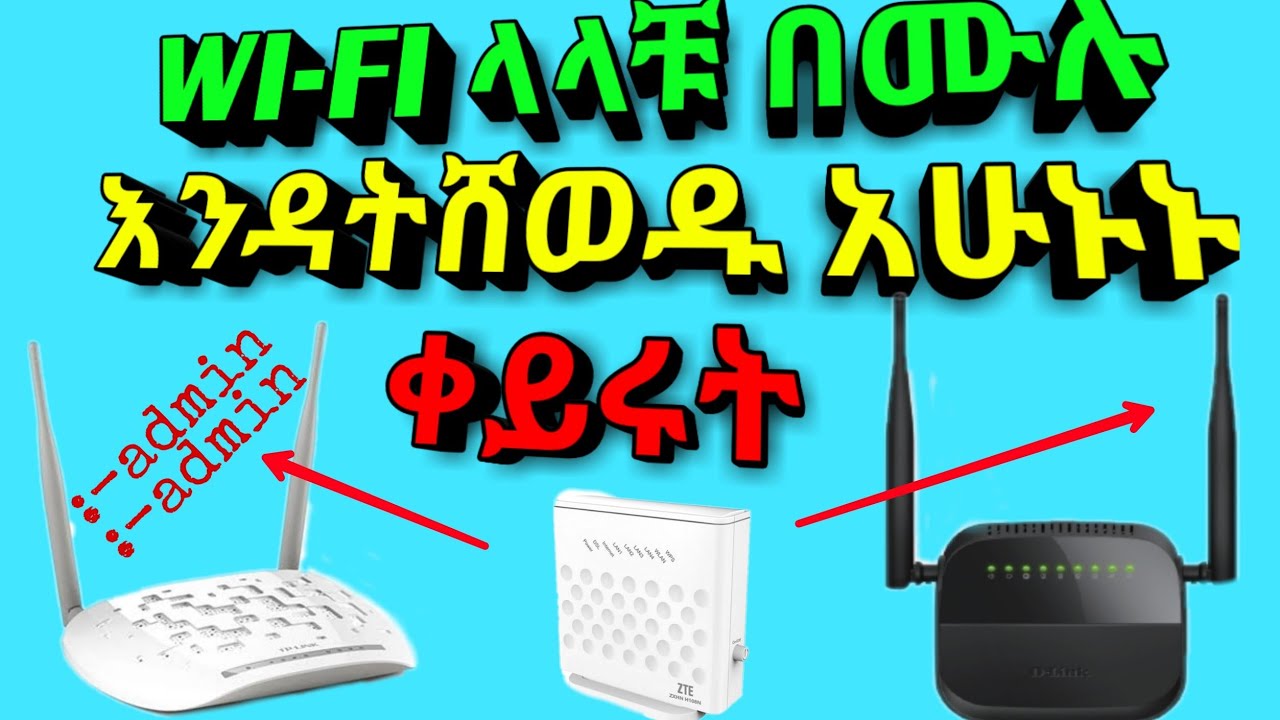 ከቴሌ WI-FI ላስገባቹ በሙሉ እንዳትበሉ አሁኑኑ አስተካክሉ የሁላችሁም admin ነዉ አሁኑኑ ቀይሩት.Dlink,ZTE,TP-LINK