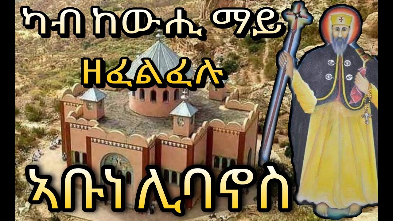 👉ታሪኽ ጻድቅ ኣቡነ፡ ሊባኖስ ምስ ገዳም ደብረ ወርቅ ሃም ብሓጺሩ፡ Xadiq abune libanos tarik Eritrean orthodox tewahdo 2022