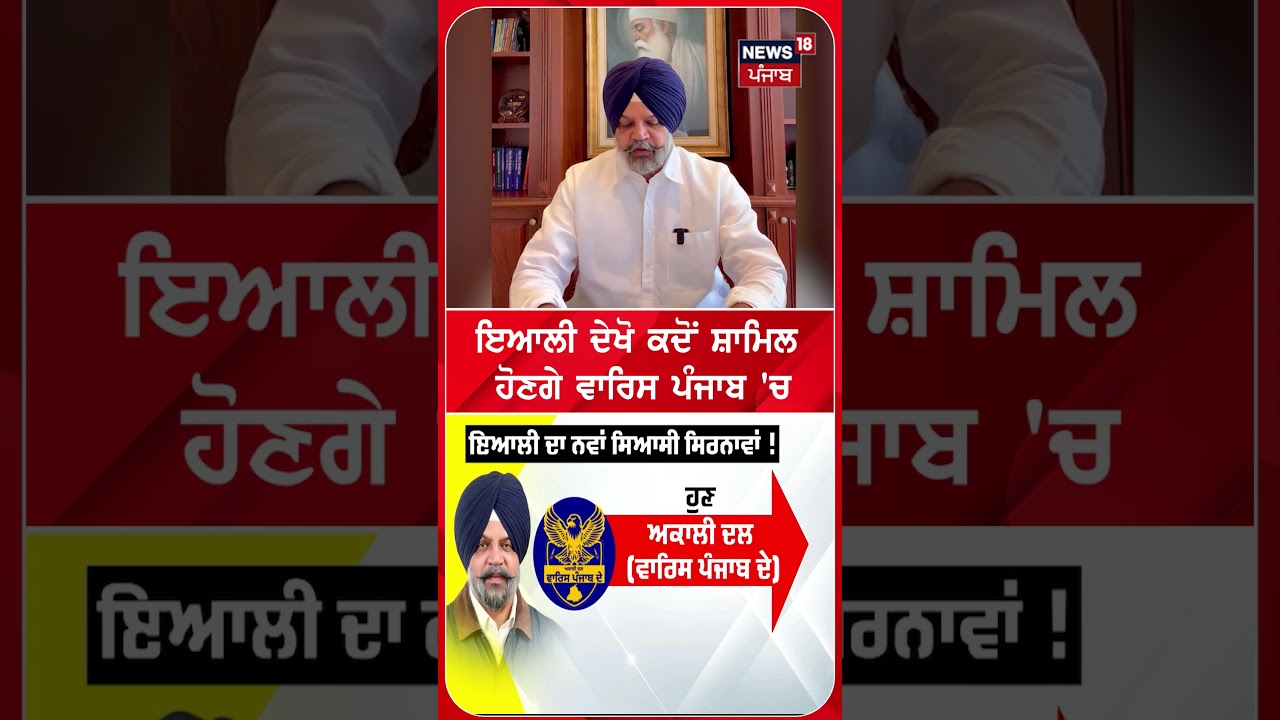 ਇਆਲੀ ਦੇਖੋ ਕਦੋਂ ਸ਼ਾਮਿਲ  ਹੋਣਗੇ ਵਾਰਿਸ ਪੰਜਾਬ 'ਚ #shorts | N18S