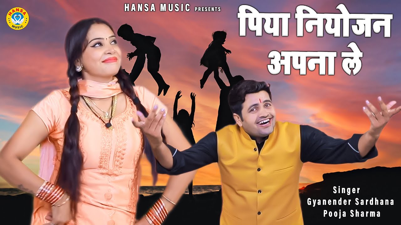 ज्ञानेंद्र सरधना or पूजा शर्मा की जोश भरी रागनी आपके होश उड़ा देंगी  - पिया नियोजन अपना ले| Ragini