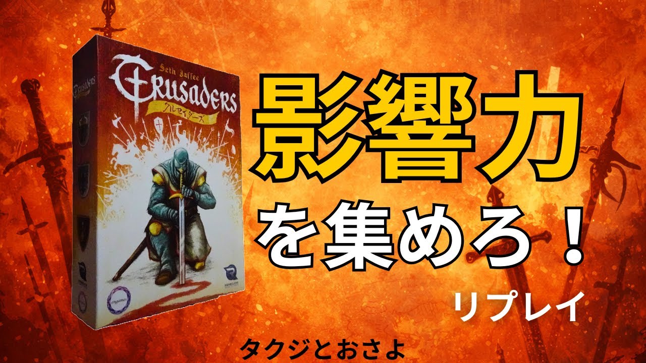 正直忘れてたけど、クルセイダーズが面白すぎた。～タクジ と おさよ～【ボードゲーム プレイ動画】