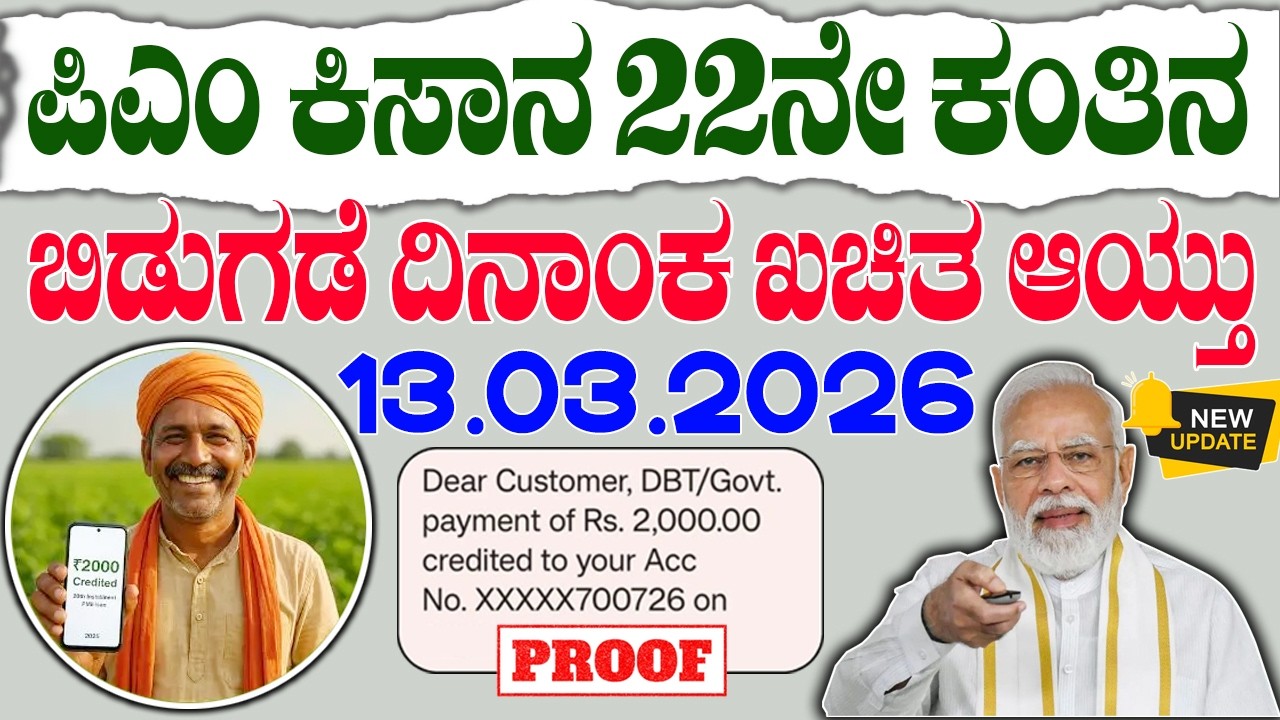 ಪಿಎಂ ಕಿಸಾನ 22ನೆ ಕಂತಿನ ಹಣ ಜಮಾ ದಿನಾಂಕ ಖಚಿತ || pm kisan update || pm kisan yojana 22nd installment date