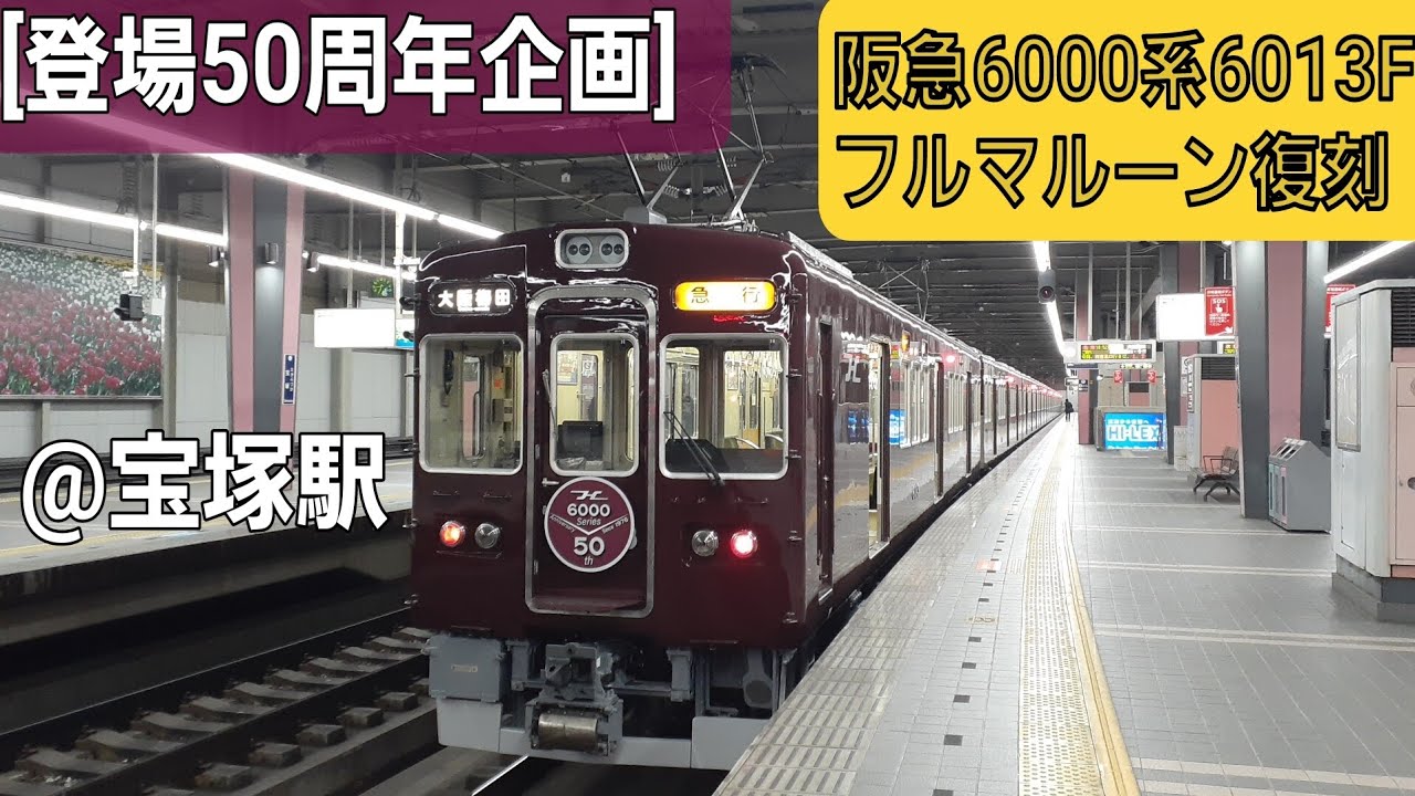 [登場50周年企画！]阪急6000系6013Fフルマルーン復刻@宝塚駅