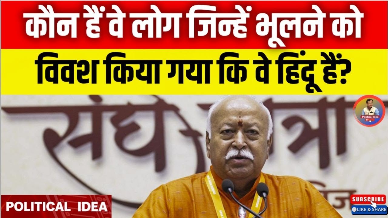 कौन हैं वे लोग जिन्हें भूलने को विवश किया गया कि वे हिंदू हैं? | Mohan Bhagwat || Political Idea ||