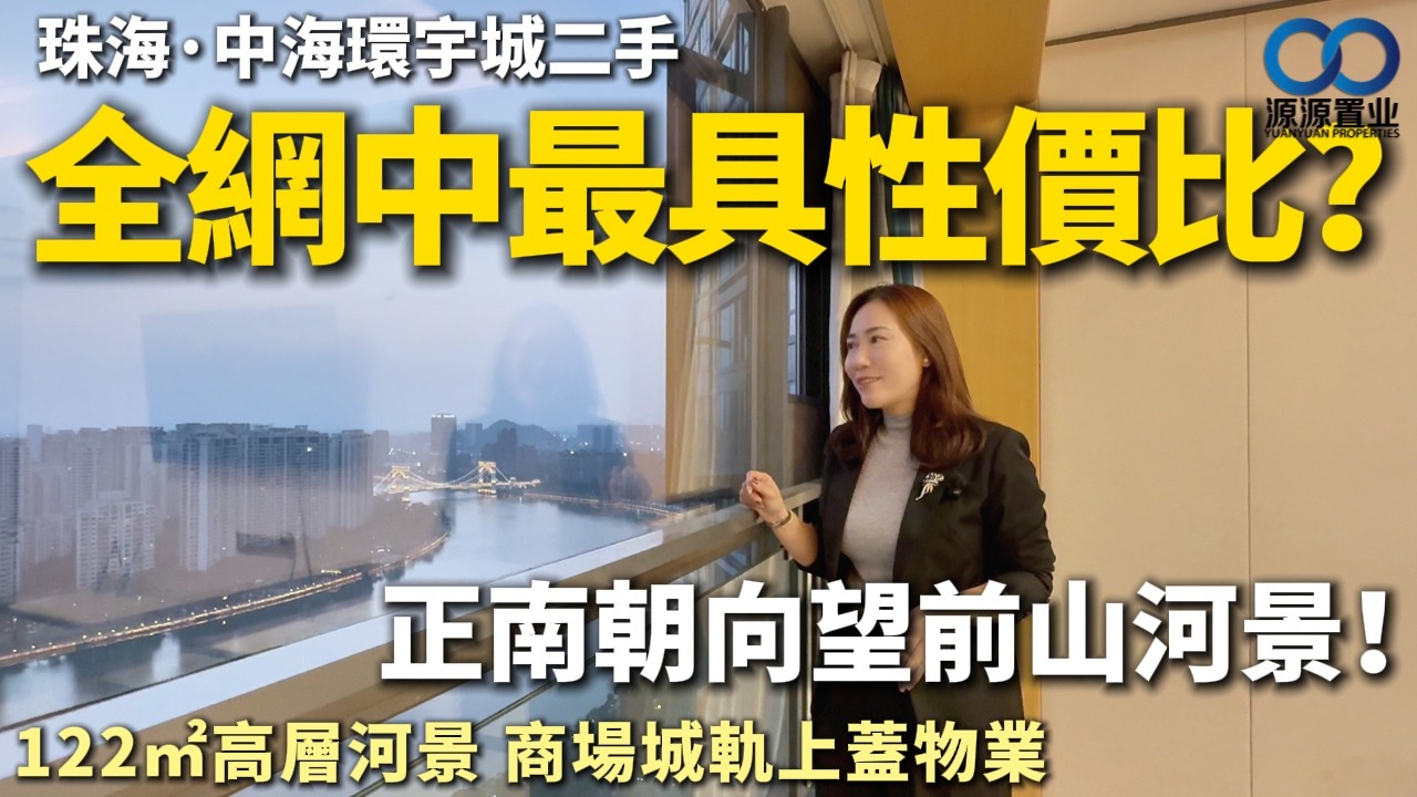 珠海·中海環宇城二手丨全網中最具性價比？正南朝向望一線前山河！122㎡高層河景 商場城軌上蓋物業