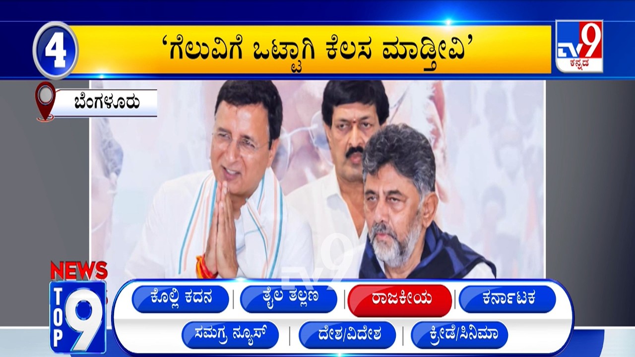 News Top 9: 'ರಾಜಕೀಯ' Top Stories Of The Day (21-03-2026)