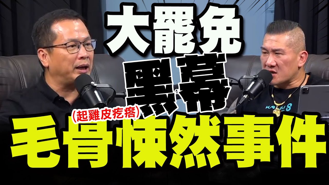 【全程字幕】驚爆大罷免期間毛骨悚然事件! 羅智強喊恐怖:我到現在還起雞皮疙瘩!