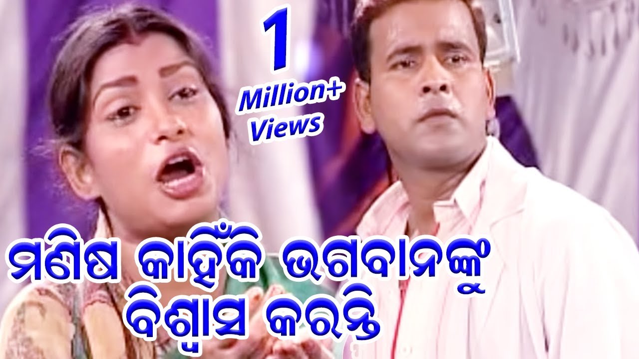 BEST EMOTIONAL SCENE -ମଣିଷ କାହିଁକି ଭଗବାନକୁ ବିଶ୍ଵାସ କରନ୍ତି Manisa Kahinki Bhagaban Ku Biswas Karanti