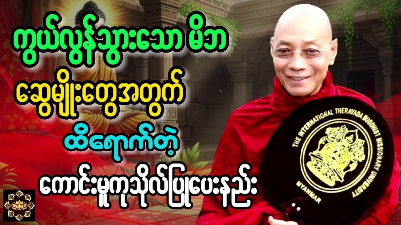 တမလွန် က မိဘဆွေမျိုးတွေ အတွက် #ပါချုပ်ဆရာတော် ဟောကြားသော မှန်ကန် ထိရောက်သည့် ကုသိုလ်ပြုပေးနည်း တရား